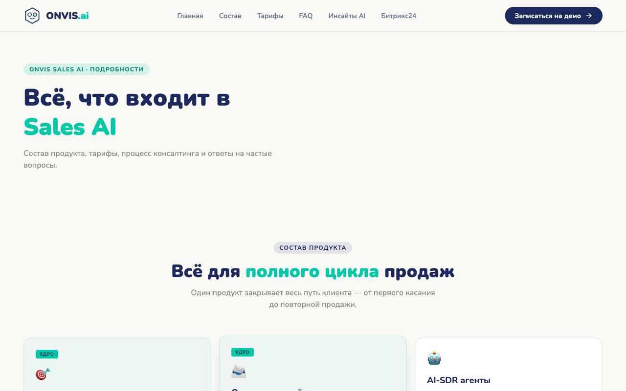 Публичная страница продукта ONVIS Sales AI